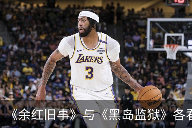 《余红旧事》与《黑岛监狱》各看6集，一部很上头，一部已弃剧