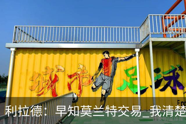 利拉德：早知莫兰特交易 我清楚自己的价值 不会因此动摇