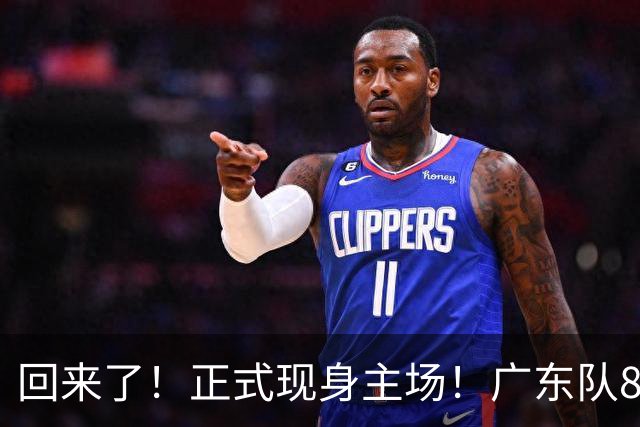 回来了！正式现身主场！广东队8冠核心前锋
