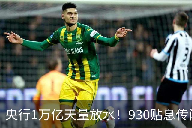 央行1万亿天量放水！930贴息传闻实锤，万事俱备只欠东风