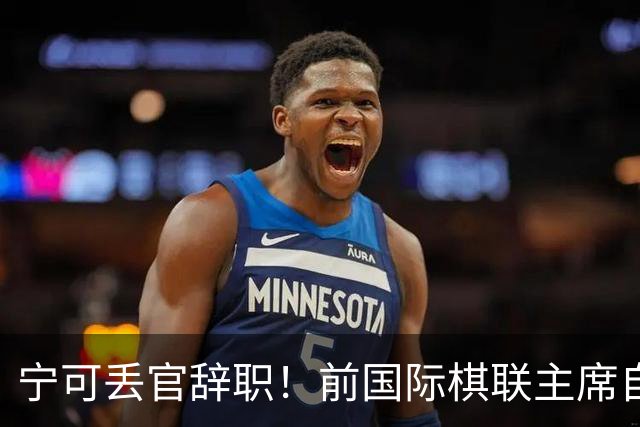 宁可丢官辞职！前国际棋联主席自爆：我曾被外星人带上飞船