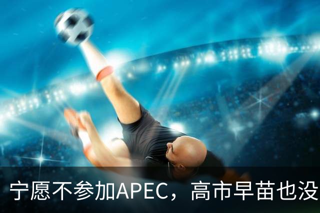 宁愿不参加APEC，高市早苗也没收回那句话，访华付出再多也是徒劳