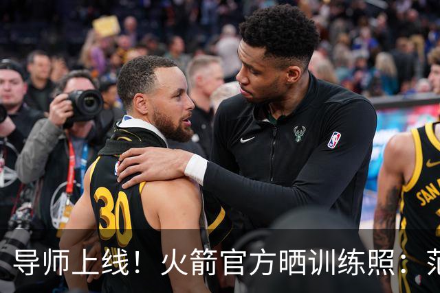 导师上线！火箭官方晒训练照：范弗里特指导谢泼德、申京、桑顿