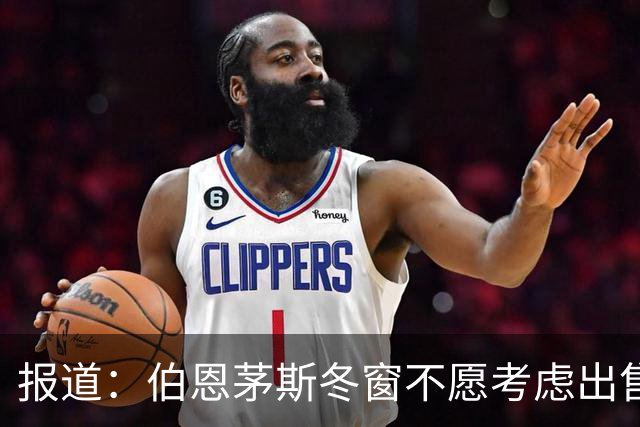 报道：伯恩茅斯冬窗不愿考虑出售斯科特、拉扬或克鲁皮