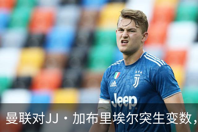曼联对JJ·加布里埃尔突生变数，超级经纪人斡旋，皇马拜仁争夺