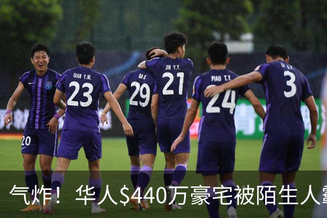 气炸！华人$440万豪宅被陌生人霸占，一年转手8次，对方还想低价贱卖！