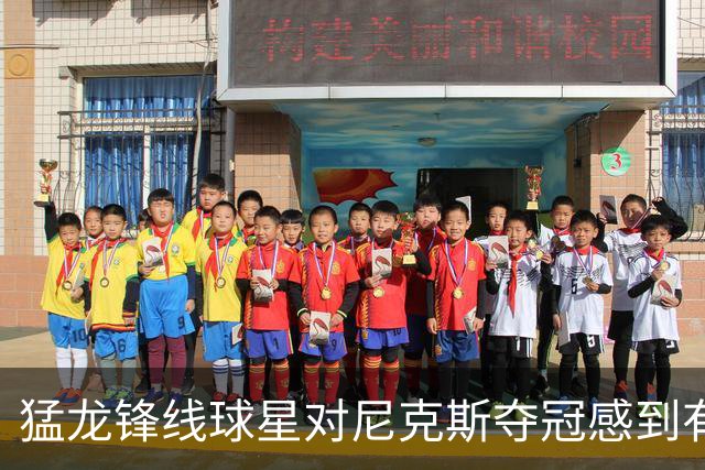 猛龙锋线球星对尼克斯夺冠感到有些酸，但他也为老东家感到高兴