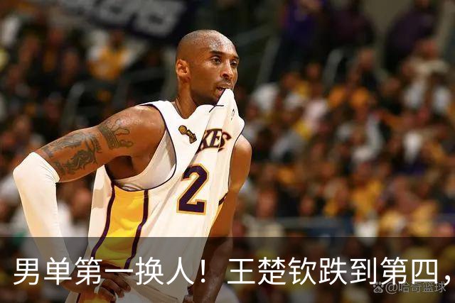 男单第一换人！王楚钦跌到第四，松岛辉空躺赢，小勒布伦虎视眈眈