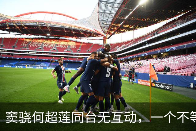 窦骁何超莲同台无互动，一个不等对方，一个拒绝牵手，合体很陌生