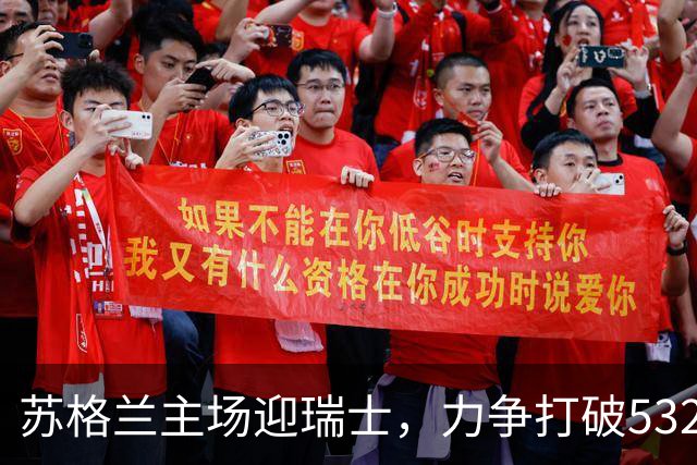 苏格兰主场迎瑞士，力争打破532分钟进球荒