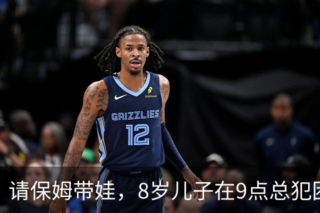 请保姆带娃，8岁儿子在9点总犯困，爸爸一查监控，奖励保姆2万