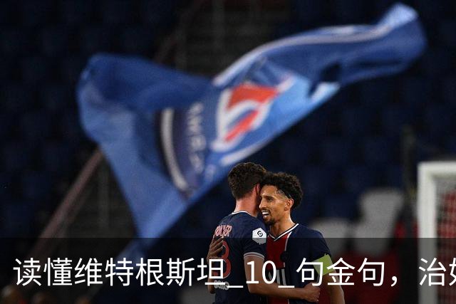 读懂维特根斯坦 10 句金句，治好成年人 90% 的认知内耗