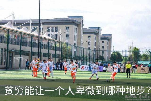 贫穷能让一个人卑微到哪种地步？网友：娶不起媳妇儿，蹭别人家的