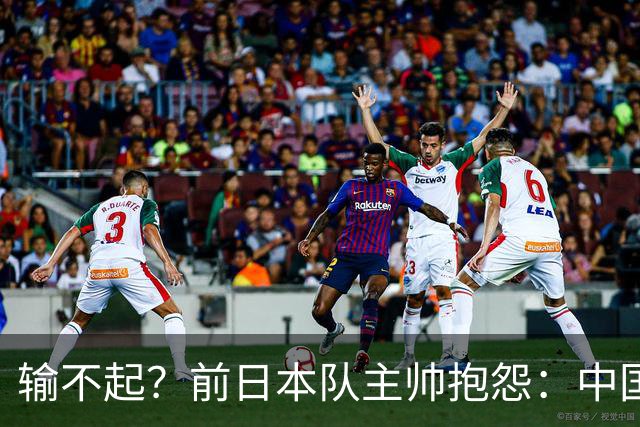 输不起？前日本队主帅抱怨：中国观众加油声太大 影响张本智和状态