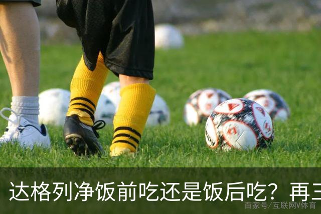 达格列净饭前吃还是饭后吃？再三提醒：牢记7原则，否则等于白吃