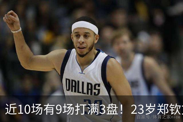 近10场有9场打满3盘！23岁郑钦文不愧是体能怪 短短44天排名暴涨79位