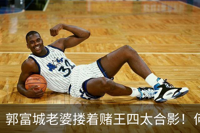 郭富城老婆搂着赌王四太合影！何猷君奚梦瑶答谢宴，方媛意外出圈