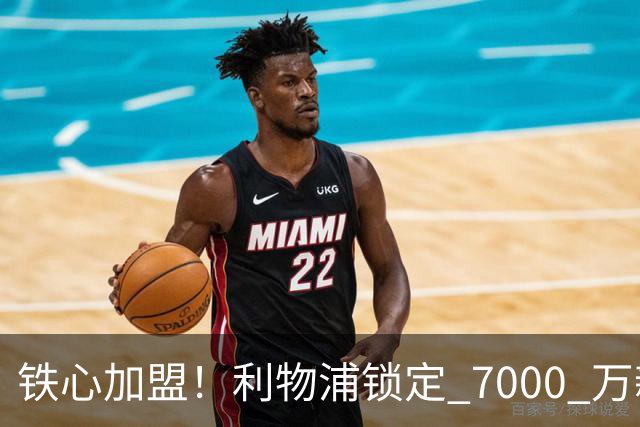 铁心加盟！利物浦锁定 7000 万新马内！22 岁天才盼登陆安菲尔德