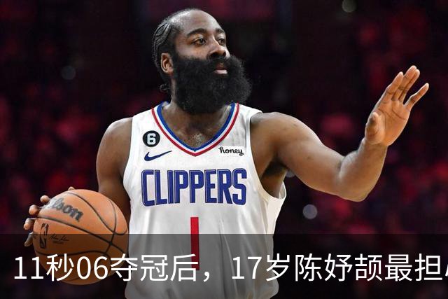 11秒06夺冠后，17岁陈妤颉最担心的是班主任追她