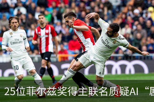 25位菲尔兹奖得主联名质疑AI“剧透”数学，他们究竟在担心什么？