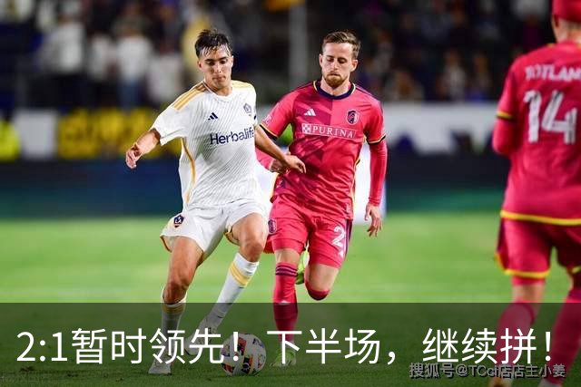 2:1暂时领先！下半场，继续拼！