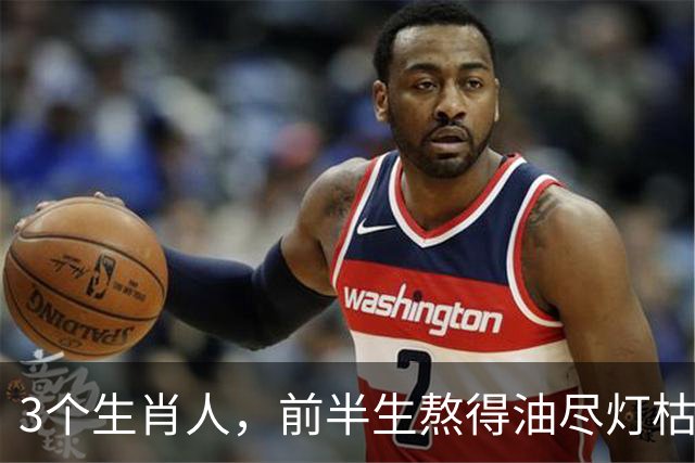 3个生肖人，前半生熬得油尽灯枯，后半生反而越活越滋润？