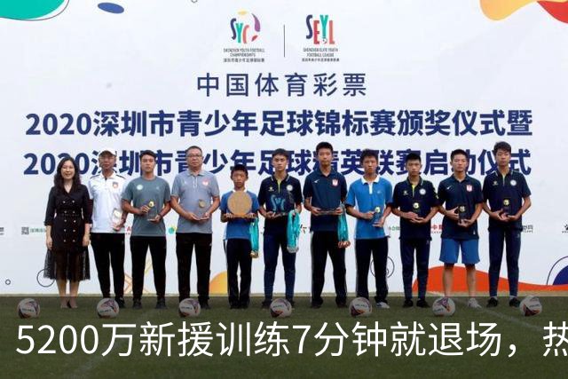 5200万新援训练7分钟就退场，热刺后防又少一人