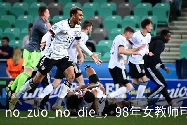 no zuo no die ，98年女教师可惜了